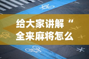 给大家讲解“全来麻将怎么开挂”(详细开挂教程)