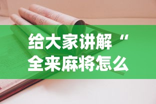 必学教你安装“hhpoker有挂吗一直输”辅助透视教程