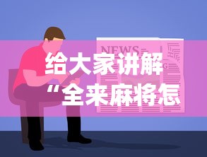 给大家讲解“全来麻将怎么开挂”(详细开挂教程)