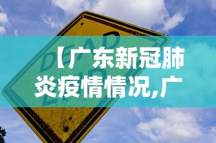 【广东新冠肺炎疫情情况,广东新冠肺炎疫情情况如何】