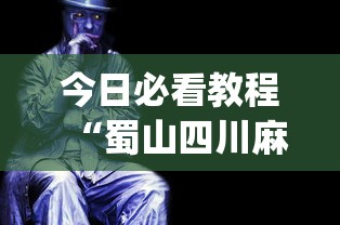 今日必看教程“蜀山四川麻将是不是有挂	”(详细透视教程)