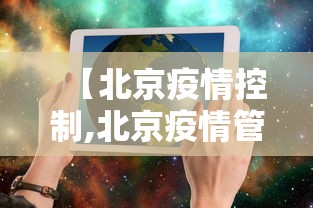 【北京疫情控制,北京疫情管控新政策】