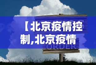 【北京疫情控制,北京疫情管控新政策】
