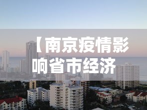 【南京疫情影响省市经济吗,南京疫情影响省市经济吗现在】