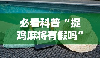 必学教你安装“hhpoker有挂吗一直输	”辅助透视教程