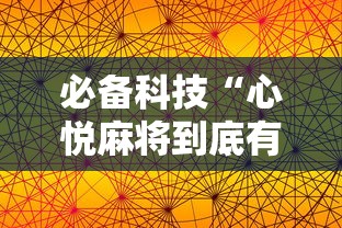 必备科技“心悦麻将到底有没有挂”附透视挂详细教程