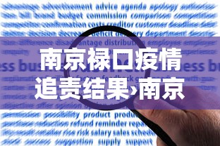 南京禄口疫情追责结果›南京禄口疫情处理人员 南京禄口疫情追责结果›南京禄口疫情处理人员