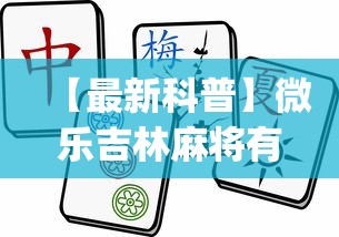 【最新科普】微乐吉林麻将有挂吗?_游戏_玩家_工具