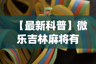 【最新科普】微乐吉林麻将有挂吗?_游戏_玩家_工具