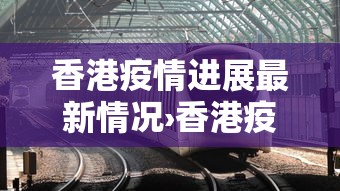 香港疫情进展最新情况›香港疫情最新动态?