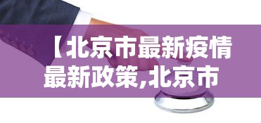 【北京市最新疫情最新政策,北京市最新疫情最新政策查询】