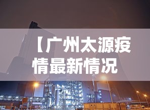 【广州太源疫情最新情况,广州太源村在哪里】