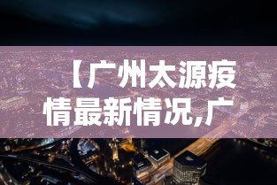 【广州太源疫情最新情况,广州太源村在哪里】