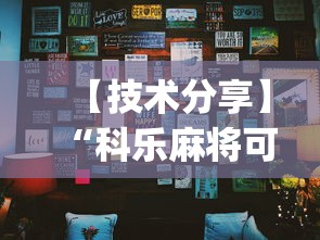 【技术分享】“科乐麻将可以开挂吗”辅助挂下载”(最新开挂教程)