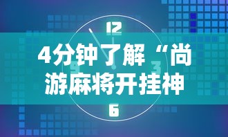 4分钟了解“尚游麻将开挂神器有用吗”最新辅助详细教程