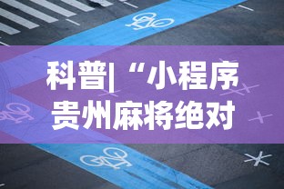 科普|“小程序贵州麻将绝对有开挂”(原来确实是有挂) 