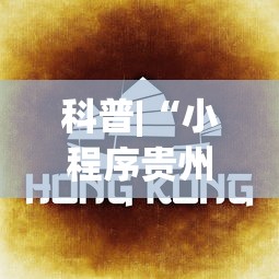 科普|“小程序贵州麻将绝对有开挂	”(原来确实是有挂) 