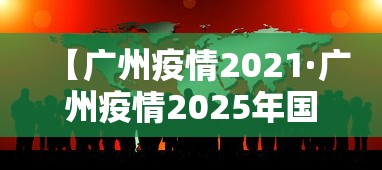 【广州疫情2021·广州疫情2025年国庆】