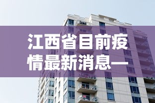 江西省目前疫情最新消息—（江西省目前疫情情况）