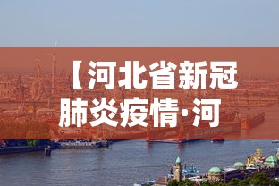 【河北省新冠肺炎疫情·河北省新冠肺炎疫情防控线上培训证书在哪下载】 【河北省新冠肺炎疫情·河北省新冠肺炎疫情防控线上培训证书在哪下载】