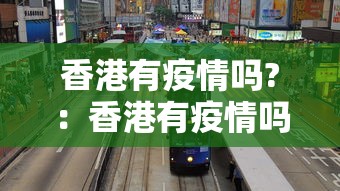 香港有疫情吗?：香港有疫情吗最近