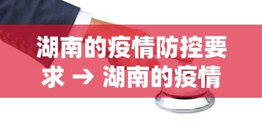 湖南的疫情防控要求 → 湖南的疫情防控要求有哪些