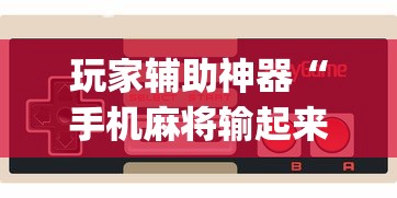 玩家辅助神器“手机麻将输起来往死里输”开挂(透视)辅助教程