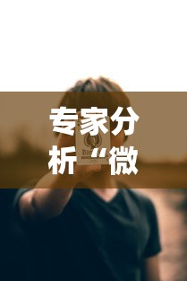 专家分析“微扑克wepoker到底有没有挂透视	”掌握辅助功能必胜规则