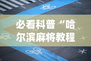 必看科普“哈尔滨麻将教程视频”开挂(透视)辅助教程