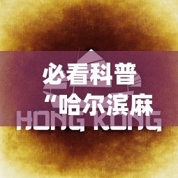 必看科普“哈尔滨麻将教程视频	”开挂(透视)辅助教程