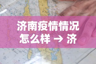 济南疫情情况怎么样 → 济南疫情新动态