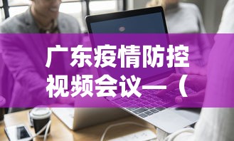 广东疫情防控视频会议—(广东省疫情防控紧急会议) 广东疫情防控视频会议—(广东省疫情防控紧急会议)