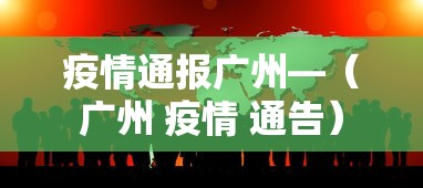 疫情通报广州—（广州 疫情 通告）