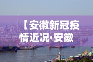 【安徽新冠疫情近况·安徽新冠疫情近况如何】