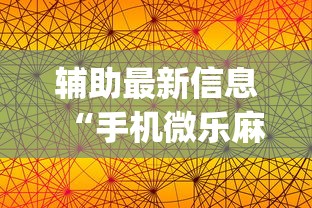 辅助最新信息“手机微乐麻将怎么买挂	”开挂(透视)辅助教程