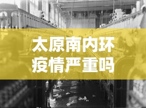 太原南内环疫情严重吗›太原南内环是哪个区