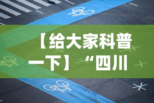 【给大家科普一下】“四川麻将小程序可以装挂吗	”开挂(透视)辅助神器