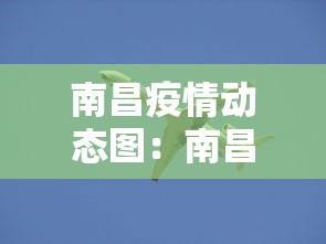 南昌疫情动态图：南昌疫情通报