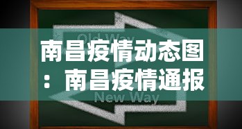 南昌疫情动态图：南昌疫情通报