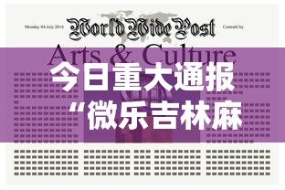 今日重大通报“微乐吉林麻将有挂是真的吗	”附开挂脚本详细步骤