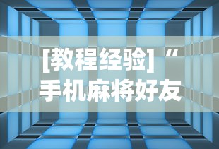 [教程经验]“手机麻将好友房有挂吗”(透视)开挂详细教程