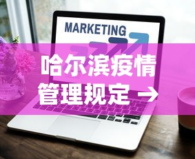 哈尔滨疫情管理规定 → 哈尔滨疫情防控指挥部文件