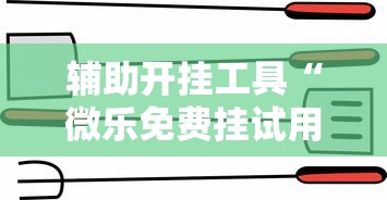 辅助开挂工具“微乐免费挂试用三天	”-详细教程