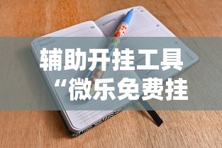 辅助开挂工具“微乐免费挂试用三天”-详细教程