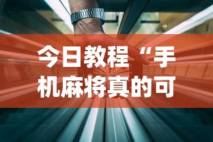 今日教程“手机麻将真的可以开挂吗	”开挂(透视)辅助教程