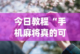 今日教程“手机麻将真的可以开挂吗	”开挂(透视)辅助教程