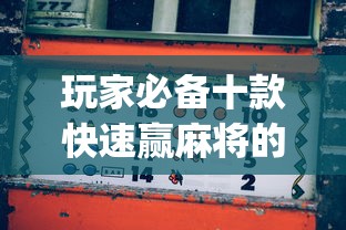 玩家必备十款快速赢麻将的秘决”(果然有透视挂) 