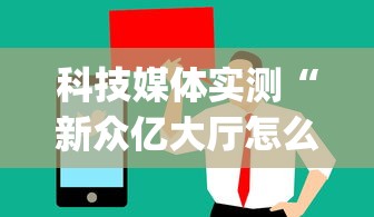 科技媒体实测“新众亿大厅怎么买房卡(确实真的有挂)
