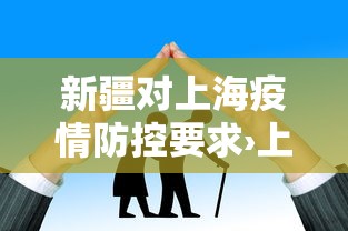 新疆对上海疫情防控要求›上海去新疆疫情管控
