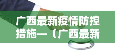 广西最新疫情防控措施—（广西最新疫情防控措施文件）